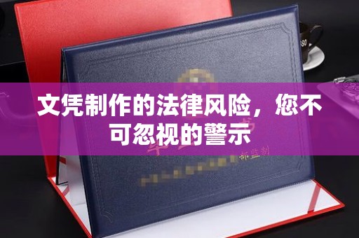 罗山文凭制作的法律风险，您不可忽视的警示