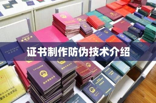 南丹证书制作防伪技术介绍