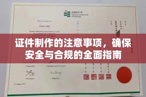 甘洛证件制作的注意事项，确保安全与合规的全面指南
